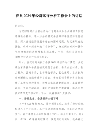 在县2024年经济运行分析工作会上的讲话.docx