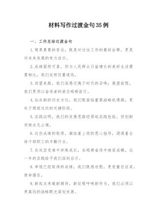材料写作过渡金句35例.docx