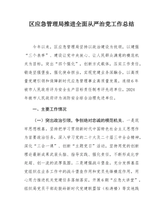 区应急管理局推进全面从严治党工作总结.docx