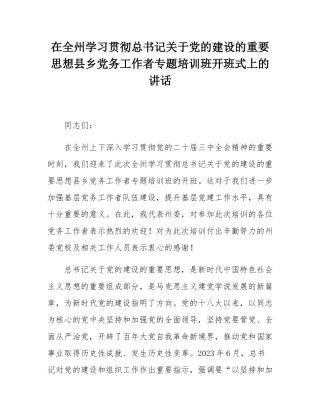 在全州学习贯彻总书记关于党的建设的重要思想县乡党务工作者专题培训班开班式上的讲话.docx