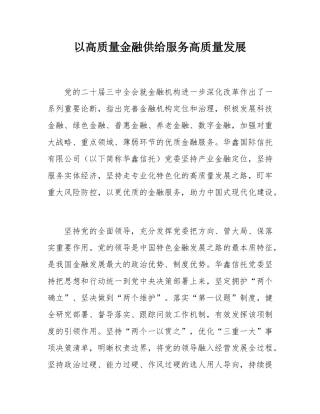 以高质量金融供给服务高质量发展.docx