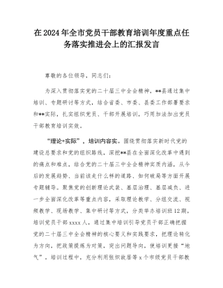 在2024年全市党员干部教育培训年度重点任务落实推进会上的汇报发言.docx