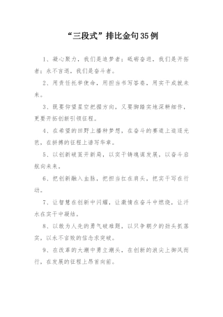 “三段式”排比金句35例.docx