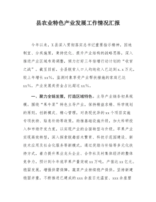 县农业特色产业发展工作情况汇报.docx