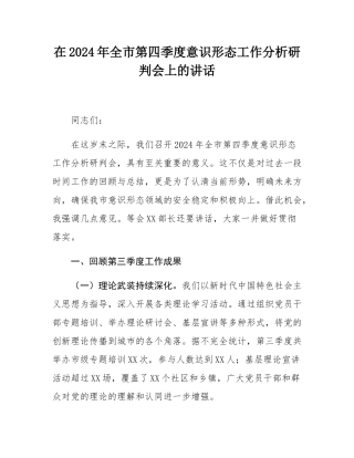 在2024年全市第四季度意识形态工作分析研判会上的讲话.docx