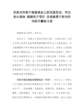 在机关年轻干部座谈会上的交流发言：牢记初心使命 砥砺实干笃行 自觉做勇于担当作为的不懈奋斗者.docx