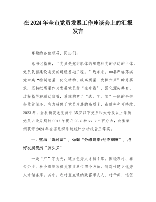 在2024年全市党员发展工作座谈会上的汇报发言.docx