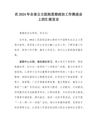 在2024年全省公立医院思想政治工作推进会上的汇报发言.docx