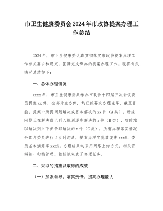 市卫生健康委员会2024年市政协提案办理工作总结.docx