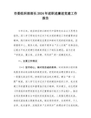 市委组织部部长2024年述职述廉述党建工作报告.docx