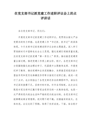 在党支部书记抓党建工作述职评议会上的点评讲话.docx