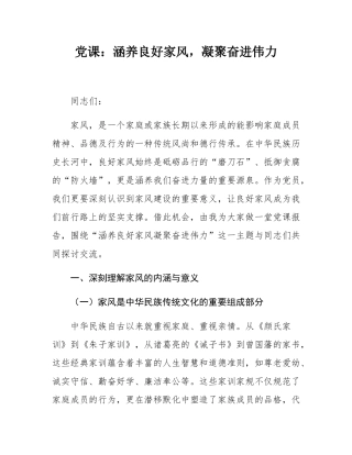 党课：涵养良好家风，凝聚奋进伟力.docx