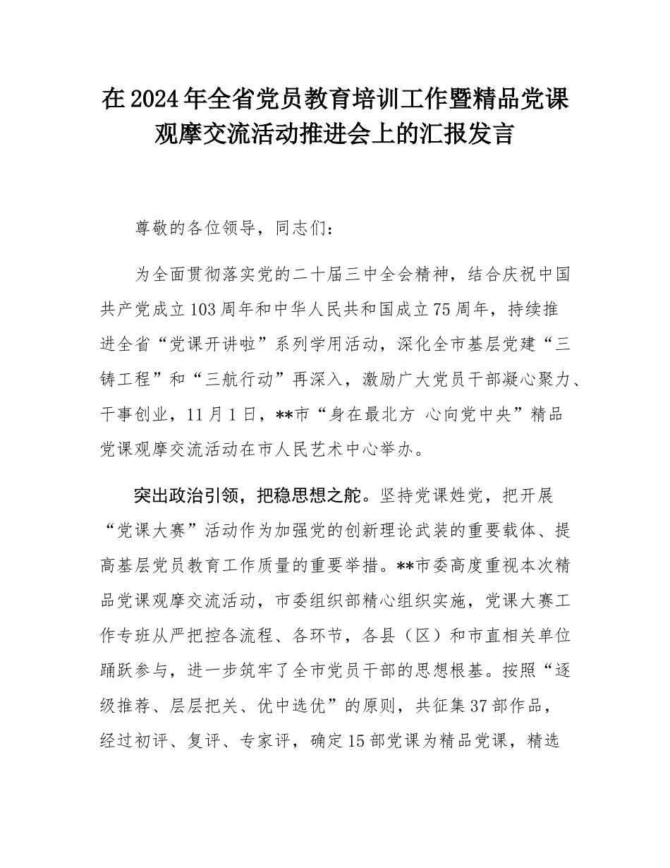 在2024年全省党员教育培训工作暨精品党课观摩交流活动推进会上的汇报发言.docx_第1页