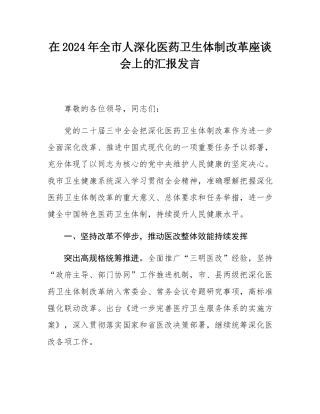 在2024年全市人深化医药卫生体制改革座谈会上的汇报发言.docx
