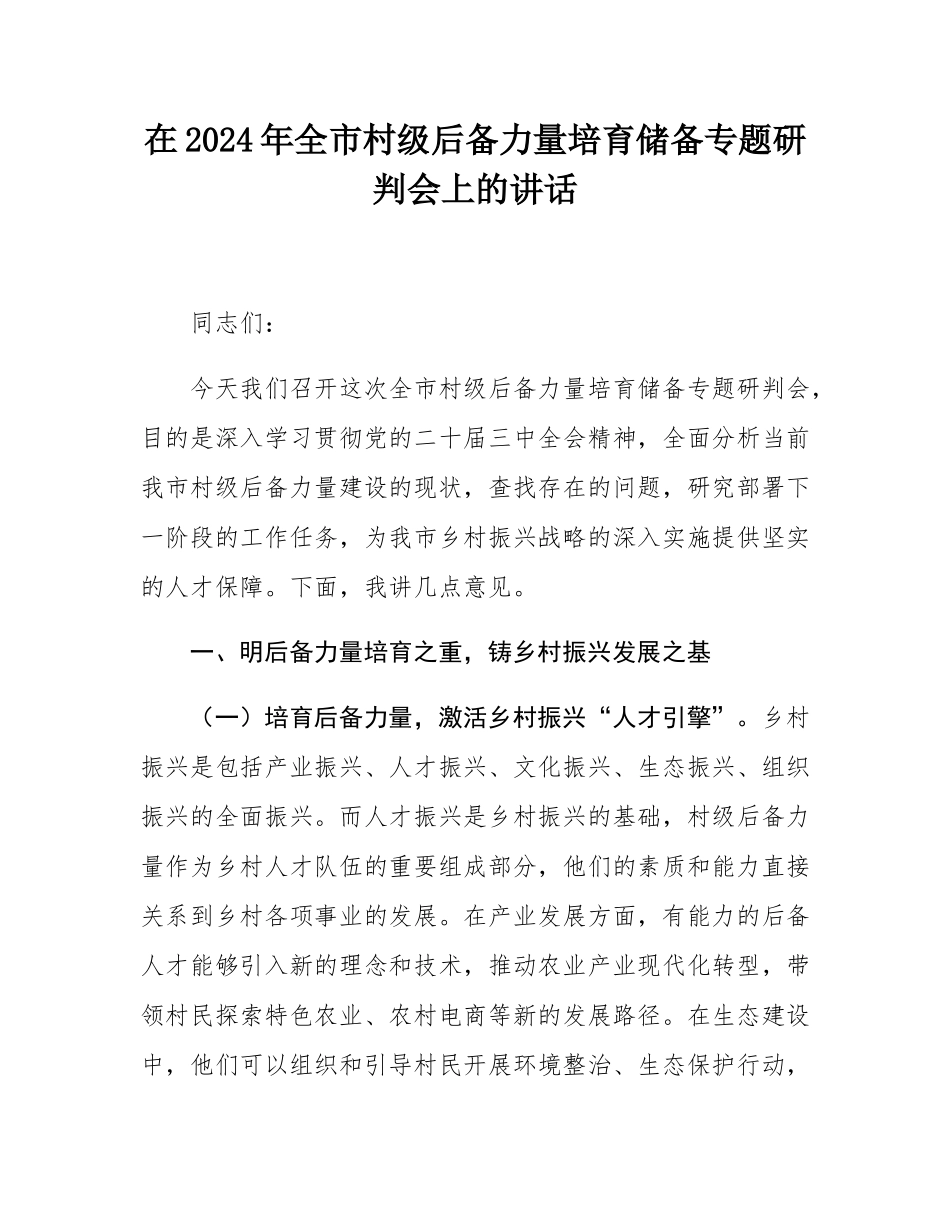 在2024年全市村级后备力量培育储备专题研判会上的讲话.docx_第1页