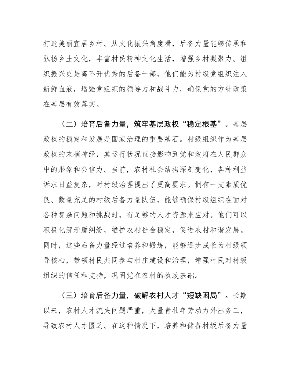 在2024年全市村级后备力量培育储备专题研判会上的讲话.docx_第2页
