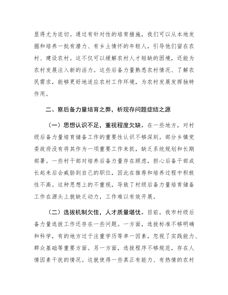 在2024年全市村级后备力量培育储备专题研判会上的讲话.docx_第3页
