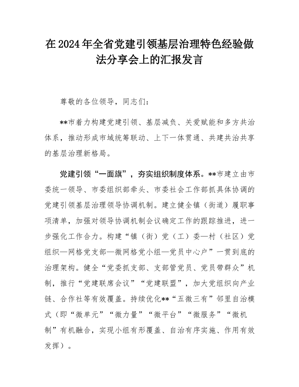 在2024年全省党建引领基层治理特色经验做法分享会上的汇报发言.docx_第1页