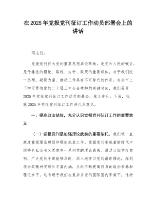 在2025年党报党刊征订工作动员部署会上的讲话.docx