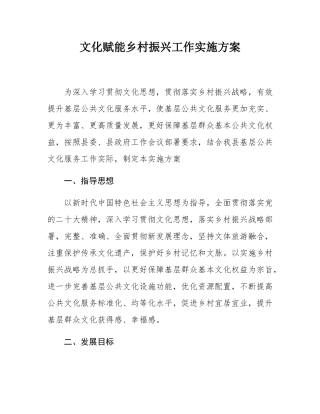 文化赋能乡村振兴工作实施方案.docx