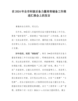 在2024年全市村级后备力量培育储备工作推进汇报会上的发言.docx
