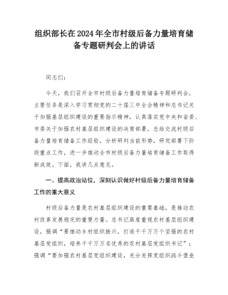 组织部长在2024年全市村级后备力量培育储备专题研判会上的讲话.docx