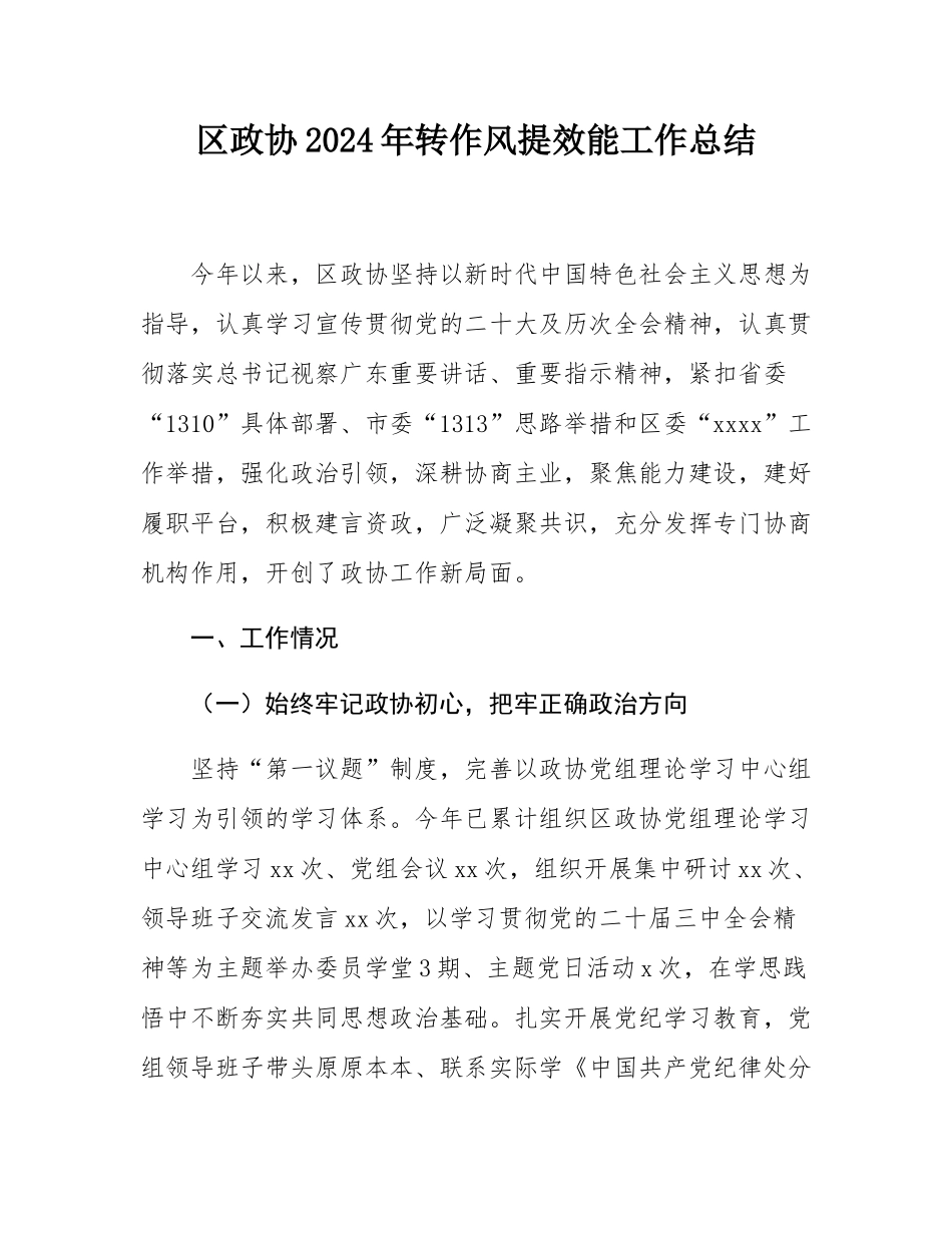 区政协2024年转作风提效能工作总结.docx_第1页