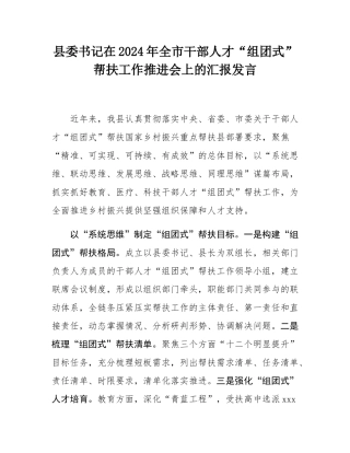 县委书记在2024年全市干部人才“组团式”帮扶工作推进会上的汇报发言.docx