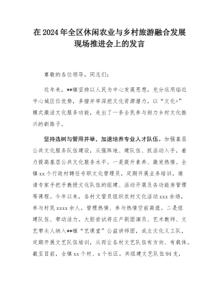 在2024年全区休闲农业与乡村旅游融合发展现场推进会上的发言.docx