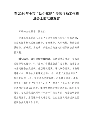 在2024年全市“助企赋能”专项行动工作推进会上的汇报发言.docx