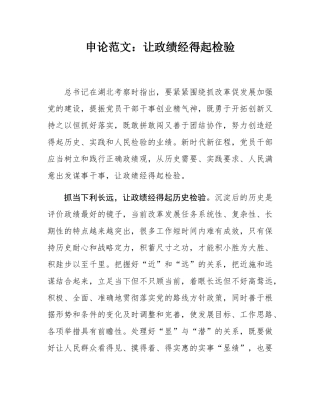 申论范文：让政绩经得起检验.docx