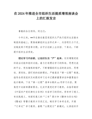 在2024年推进全市组织生活提质增效座谈会上的汇报发言.docx