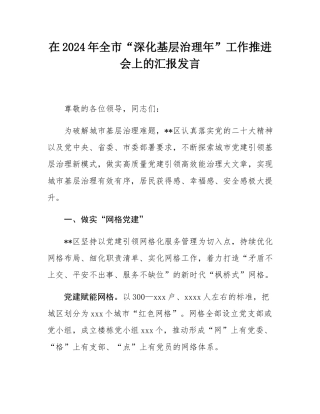 在2024年全市“深化基层治理年”工作推进会上的汇报发言.docx