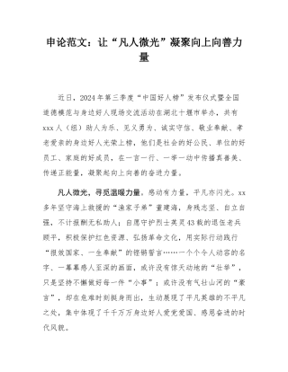 申论范文：让“凡人微光”凝聚向上向善力量.docx
