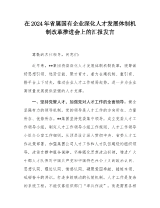 在2024年省属国有企业深化人才发展体制机制改革推进会上的汇报发言.docx
