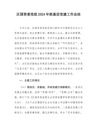 区国资委党组2024年抓基层党建工作总结.docx
