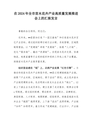 在2024年全市苗木花卉产业高质量发展推进会上的汇报发言.docx