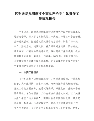 区财政局党组落实全面从严治党主体责任工作情况报告.docx