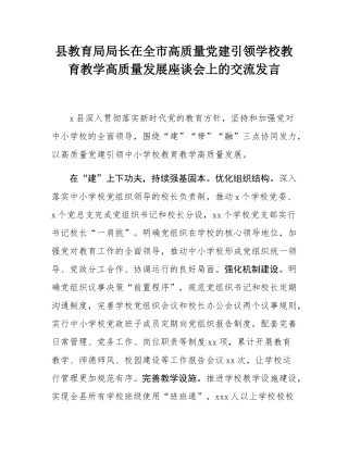 县教育局局长在全市高质量党建引领学校教育教学高质量发展座谈会上的交流发言.docx