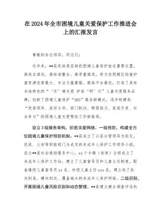 在2024年全市困境儿童关爱保护工作推进会上的汇报发言.docx