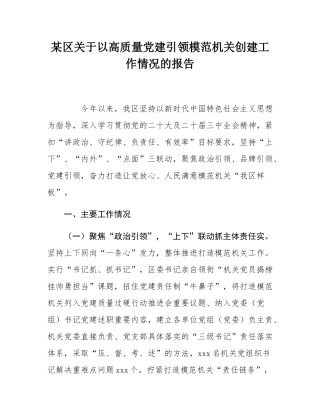 某区关于以高质量党建引领模范机关创建工作情况的报告.docx
