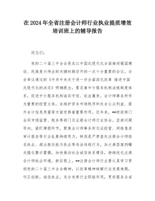 在2024年全省注册会计师行业执业提质增效培训班上的辅导报告.docx