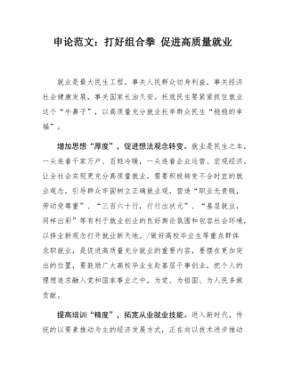 申论范文：打好组合拳 促进高质量就业.docx