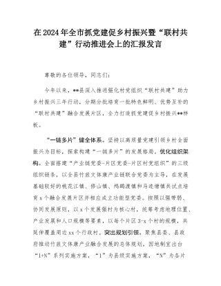 在2024年全市抓党建促乡村振兴暨“联村共建”行动推进会上的汇报发言.docx