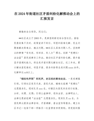 在2024年街道社区矛盾纠纷化解推动会上的汇报发言.docx