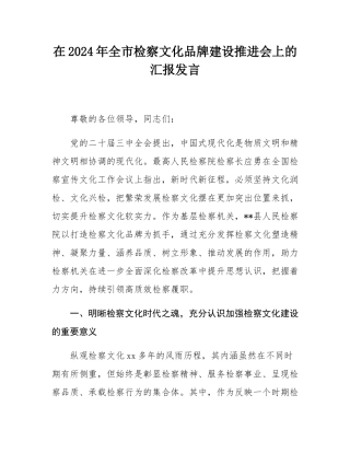 在2024年全市检察文化品牌建设推进会上的汇报发言.docx