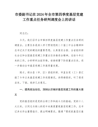 市委副书记在2024年全市第四季度基层党建工作重点任务研判调度会上的讲话.docx