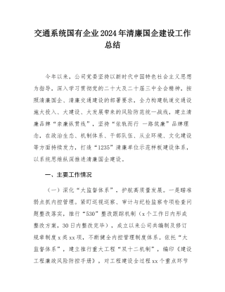 交通系统国有企业2024年清廉国企建设工作总结.docx