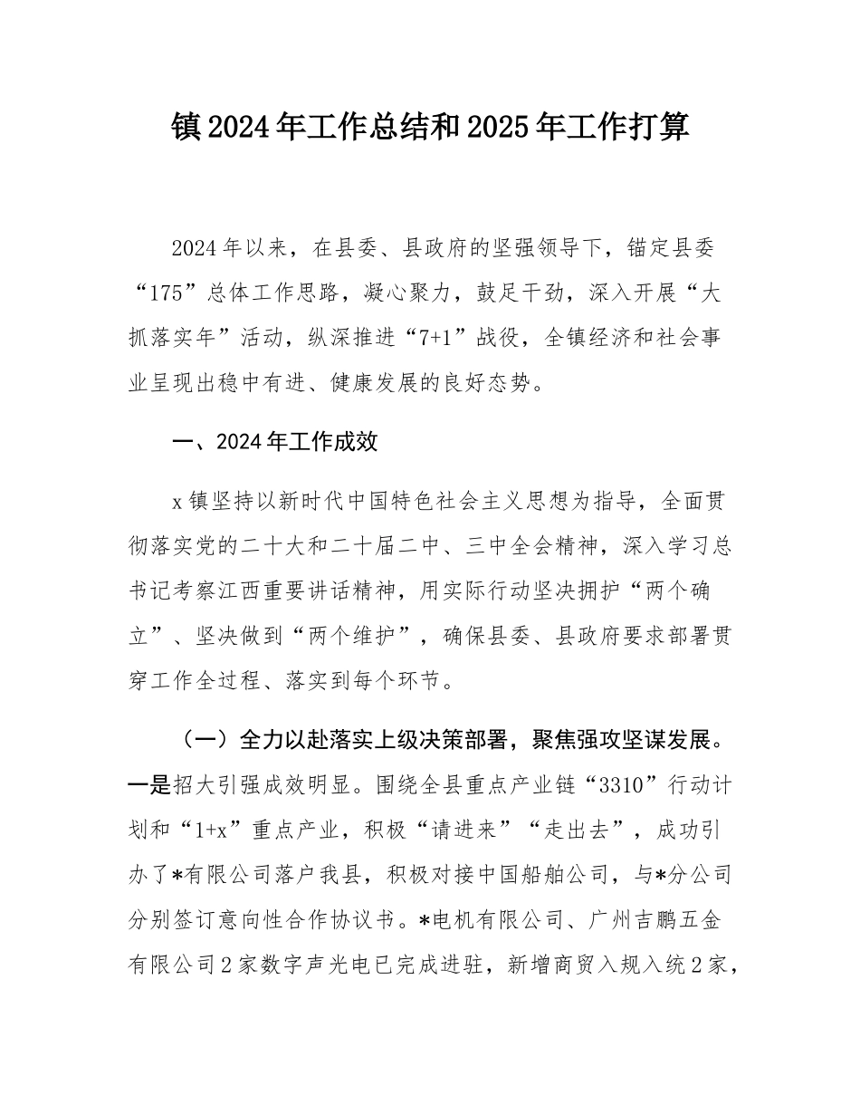 镇2024年工作总结和2025年工作打算.docx_第1页