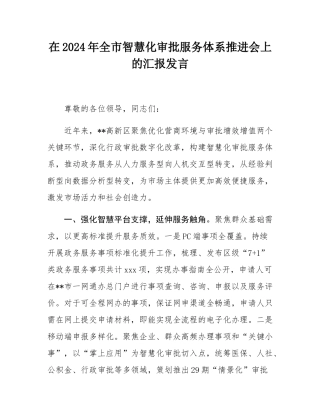 在2024年全市智慧化审批服务体系推进会上的汇报发言.docx